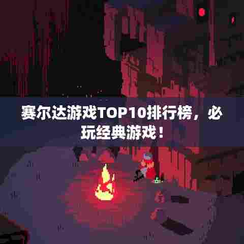 赛尔达游戏TOP10排行榜,必玩经典游戏!