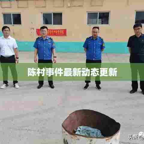 陈村事件最新动态更新