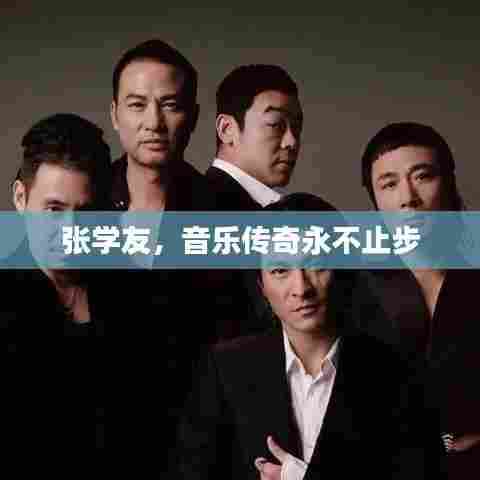 张学友,音乐传奇永不止步