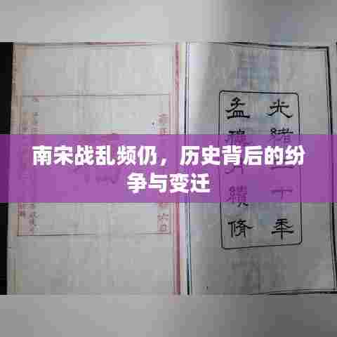 南宋战乱频仍,历史背后的纷争与变迁