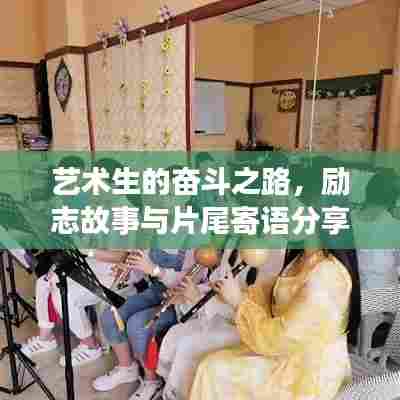 艺术生的奋斗之路，励志故事与片尾寄语分享