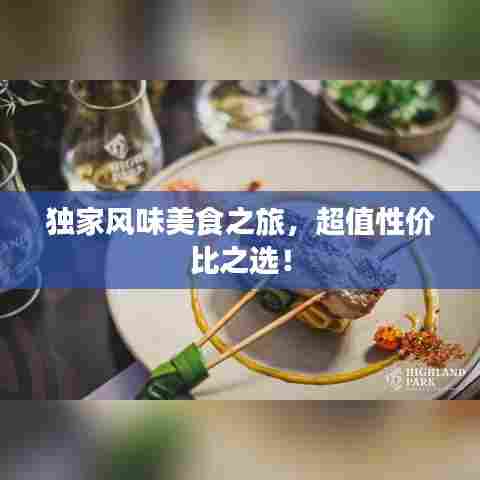 独家风味美食之旅,超值性价比之选!