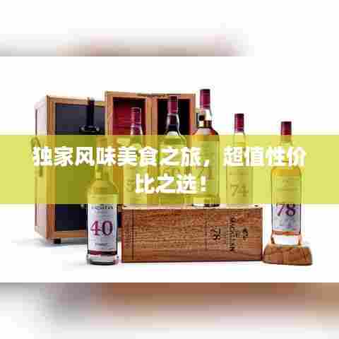独家风味美食之旅,超值性价比之选!