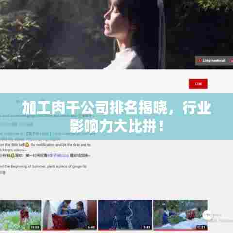 加工肉干公司排名揭晓，行业影响力大比拼！