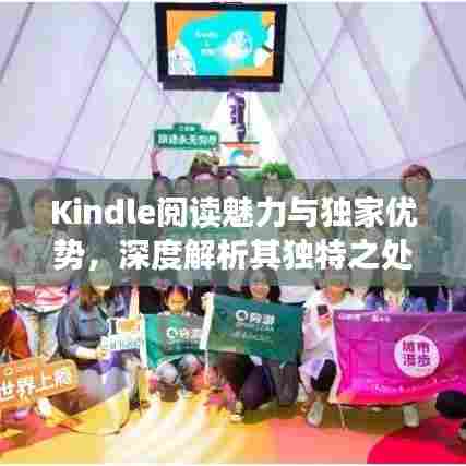 Kindle阅读魅力与独家优势，深度解析其独特之处
