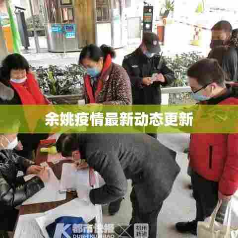 余姚疫情最新动态更新