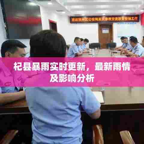 杞县暴雨实时更新，最新雨情及影响分析