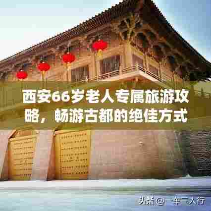 西安66岁老人专属旅游攻略，畅游古都的绝佳方式！
