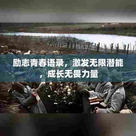 励志青春语录,激发无限潜能,成长无畏力量