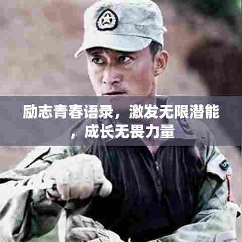 励志青春语录,激发无限潜能,成长无畏力量