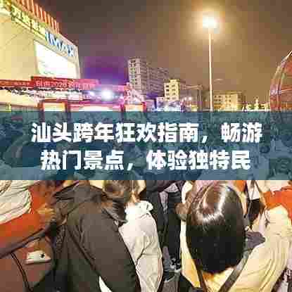 汕头跨年狂欢指南，畅游热门景点，体验独特民俗风情！