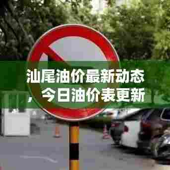 汕尾油价最新动态，今日油价表更新通知