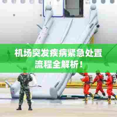 机场突发疾病紧急处置流程全解析!
