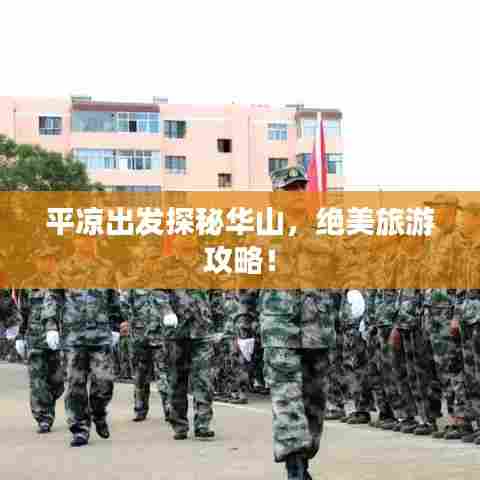 平凉出发探秘华山，绝美旅游攻略！