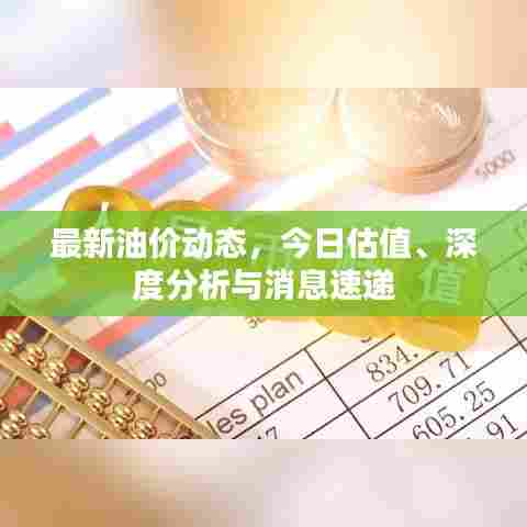 最新油价动态，今日估值、深度分析与消息速递