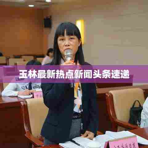 玉林最新热点新闻头条速递