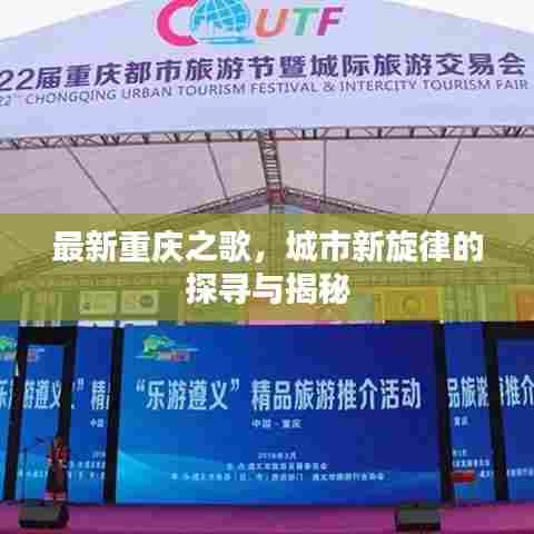 最新重庆之歌，城市新旋律的探寻与揭秘