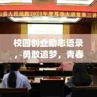 校园创业励志语录，勇敢追梦，青春不负韶华！
