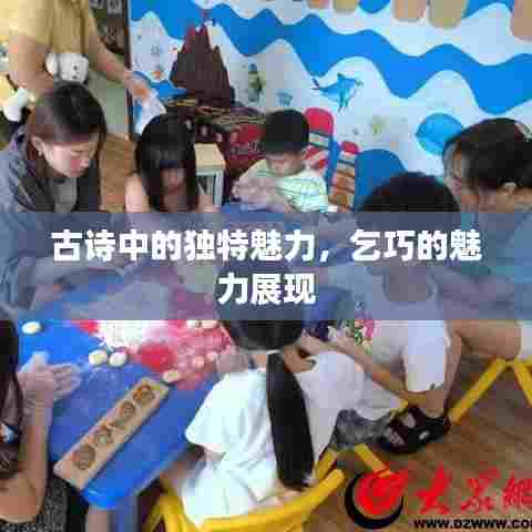 古诗中的独特魅力，乞巧的魅力展现