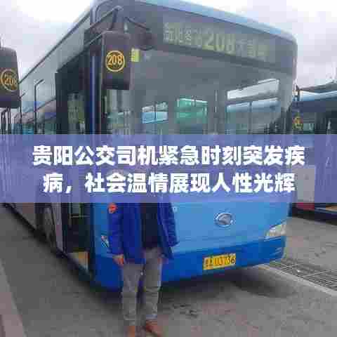 贵阳公交司机紧急时刻突发疾病,社会温情展现人性光辉