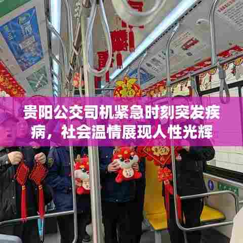 贵阳公交司机紧急时刻突发疾病,社会温情展现人性光辉
