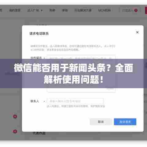 微信能否用于新闻头条？全面解析使用问题！
