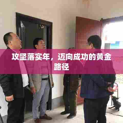 攻坚落实年，迈向成功的黄金路径