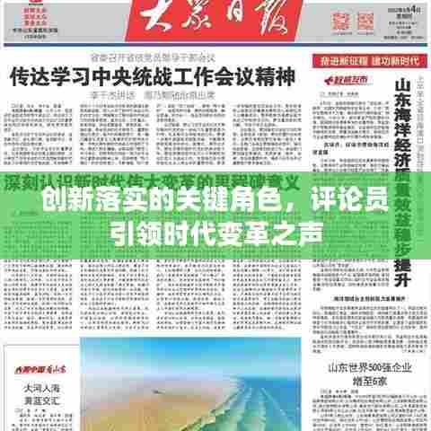 创新落实的关键角色，评论员引领时代变革之声