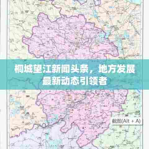 桐城望江新闻头条,地方发展最新动态引领者