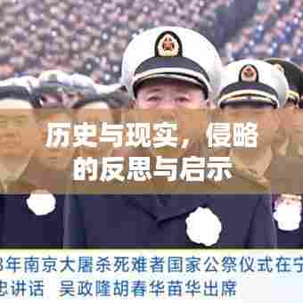 历史与现实，侵略的反思与启示