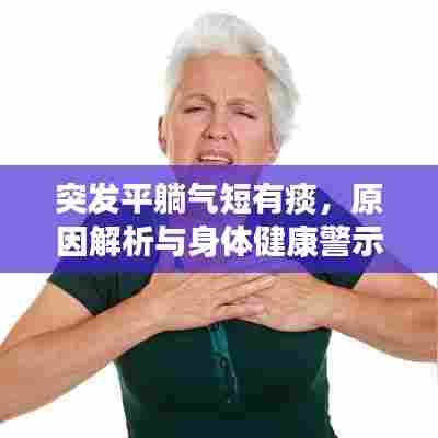突发平躺气短有痰，原因解析与身体健康警示信号