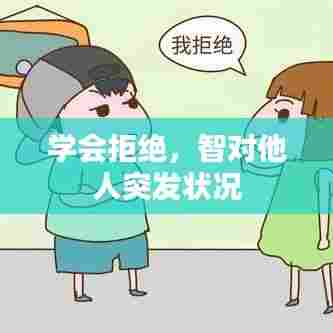 学会拒绝，智对他人突发状况