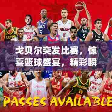 戈贝尔突发比赛，惊喜篮球盛宴，精彩瞬间不容错过！