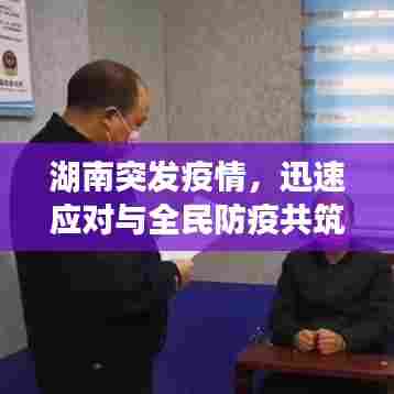 湖南突发疫情，迅速应对与全民防疫共筑安全防线