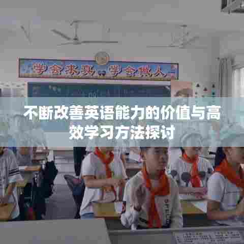 不断改善英语能力的价值与高效学习方法探讨