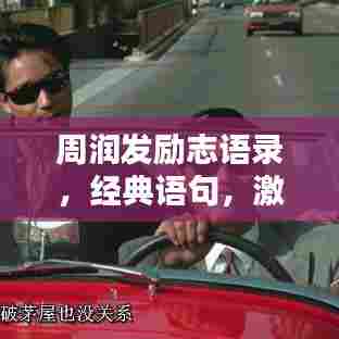 周润发励志语录,经典语句,激励人生!