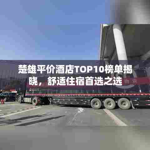 楚雄平价酒店TOP10榜单揭晓,舒适住宿首选之选