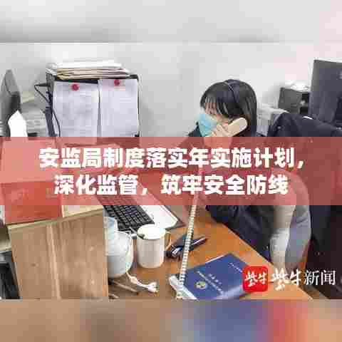 安监局制度落实年实施计划，深化监管，筑牢安全防线