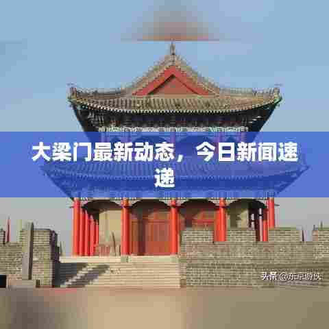 大梁门最新动态，今日新闻速递