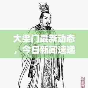 大梁门最新动态,今日新闻速递
