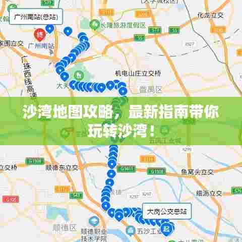 沙湾地图攻略，最新指南带你玩转沙湾！