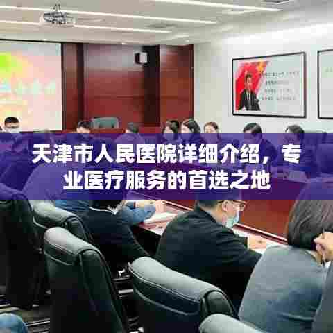 天津市人民医院详细介绍，专业医疗服务的首选之地