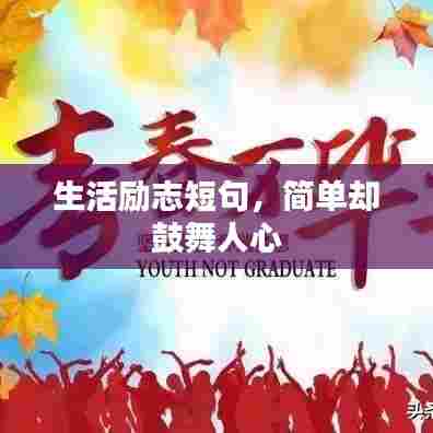 生活励志短句，简单却鼓舞人心