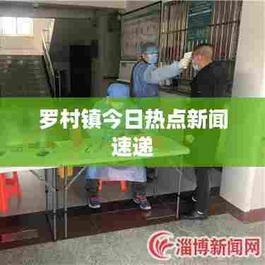 罗村镇今日热点新闻速递