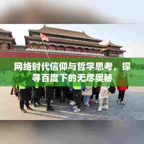 网络时代信仰与哲学思考，探寻百度下的无尽奥秘