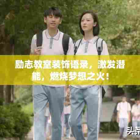 励志教室装饰语录,激发潜能,燃烧梦想之火!