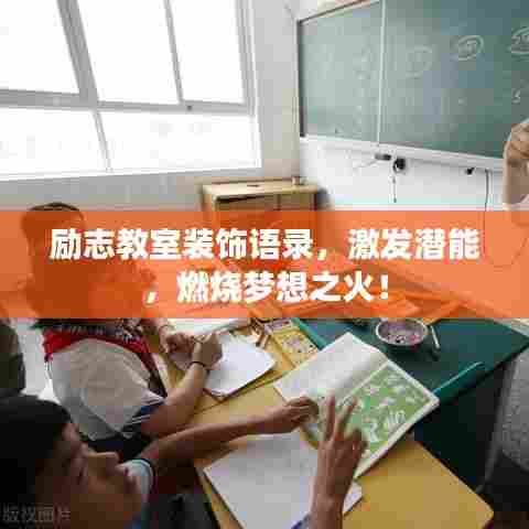 励志教室装饰语录,激发潜能,燃烧梦想之火!