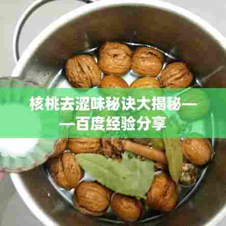 核桃去涩味秘诀大揭秘——百度经验分享