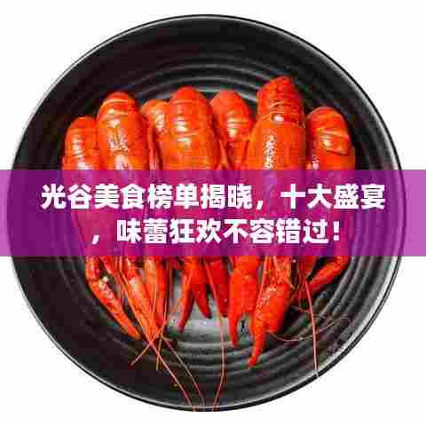 光谷美食榜单揭晓,十大盛宴,味蕾狂欢不容错过!