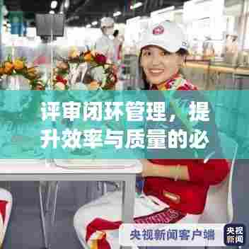 评审闭环管理，提升效率与质量的必由之路